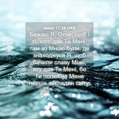 Picture 04 - Івана 17:24 UKR - Бажаю Я, Отче, щоб і ті, кого - Bible Verse Picture