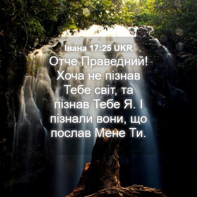 Picture 04 - Івана 17:25 UKR - Отче Праведний! Хоча не - Bible Verse Picture