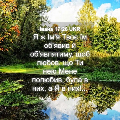 Picture 04 - Івана 17:26 UKR - Я ж Ім'я Твоє їм об'явив й - Bible Verse Picture
