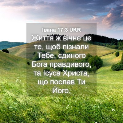 Picture 04 - Івана 17:3 UKR - Життя ж вічне це те, щоб - Bible Verse Picture