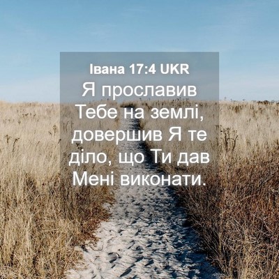 Picture 04 - Івана 17:4 UKR - Я прославив Тебе на землі, - Bible Verse Picture