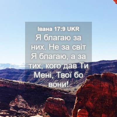 Picture 04 - Івана 17:9 UKR - Я благаю за них. Не за світ - Bible Verse Picture