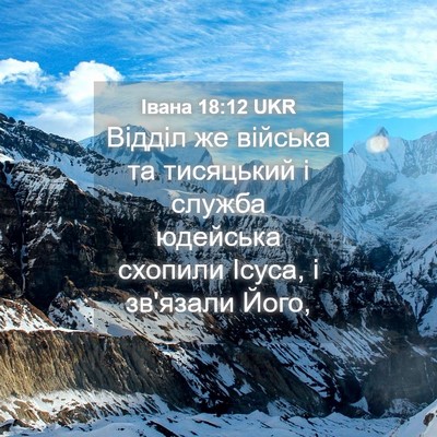 Picture 04 - Івана 18:12 UKR - Відділ же війська та - Bible Verse Picture