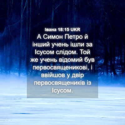 Picture 04 - Івана 18:15 UKR - А Симон Петро й інший учень - Bible Verse Picture