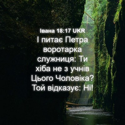 Picture 04 - Івана 18:17 UKR - І питає Петра воротарка - Bible Verse Picture