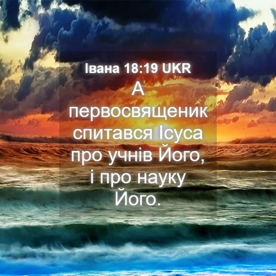 Picture 04 - Івана 18:19 UKR - А первосвященик спитався - Bible Verse Picture
