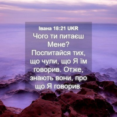 Picture 04 - Івана 18:21 UKR - Чого ти питаєш Мене? - Bible Verse Picture