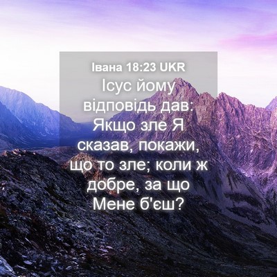 Picture 04 - Івана 18:23 UKR - Ісус йому відповідь дав: - Bible Verse Picture