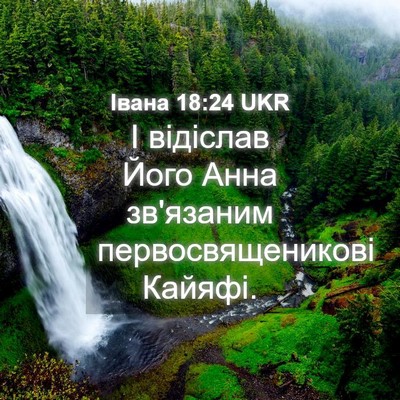 Picture 04 - Івана 18:24 UKR - І відіслав Його Анна - Bible Verse Picture