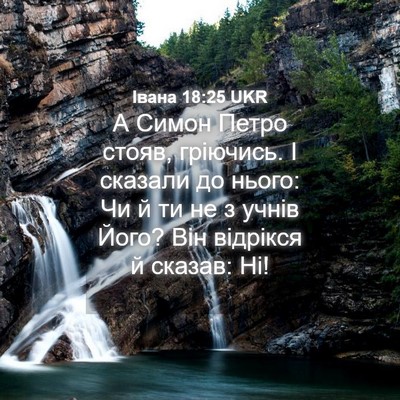 Picture 04 - Івана 18:25 UKR - А Симон Петро стояв, - Bible Verse Picture