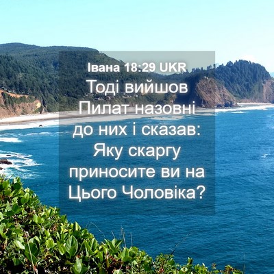 Picture 04 - Івана 18:29 UKR - Тоді вийшов Пилат назовні - Bible Verse Picture