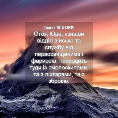 Picture 04 - Івана 18:3 UKR - Отож Юда, узявши відділ - Bible Verse Picture