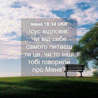 Picture 04 - Івана 18:34 UKR - Ісус відповів: Чи від себе - Bible Verse Picture
