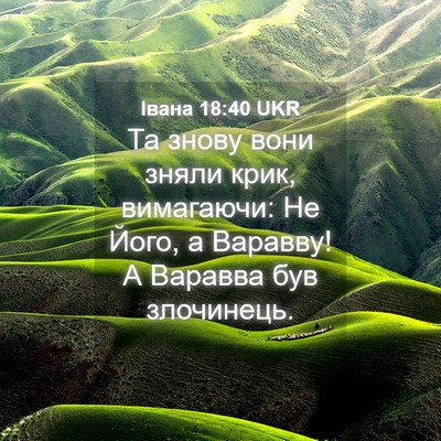 Picture 04 - Івана 18:40 UKR - Та знову вони зняли крик, - Bible Verse Picture