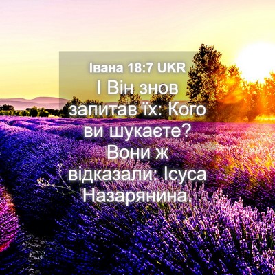 Picture 04 - Івана 18:7 UKR - І Він знов запитав їх: Кого - Bible Verse Picture