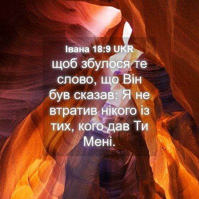 Picture 04 - Івана 18:9 UKR - щоб збулося те слово, що - Bible Verse Picture