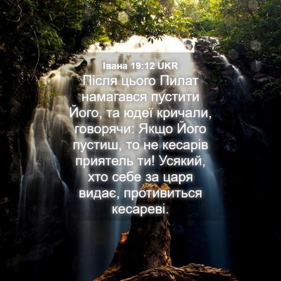 Picture 04 - Івана 19:12 UKR - Після цього Пилат - Bible Verse Picture