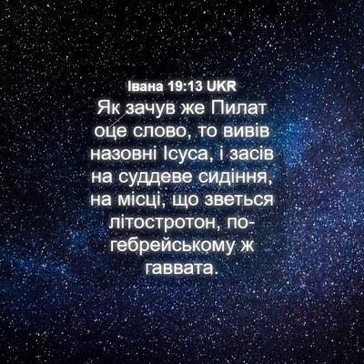 Picture 04 - Івана 19:13 UKR - Як зачув же Пилат оце - Bible Verse Picture