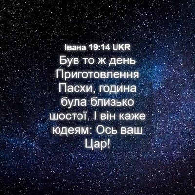 Picture 04 - Івана 19:14 UKR - Був то ж день - Bible Verse Picture
