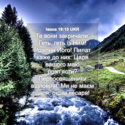 Picture 04 - Івана 19:15 UKR - Та вони закричали: Геть, - Bible Verse Picture