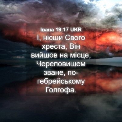 Picture 04 - Івана 19:17 UKR - І, нісши Свого хреста, Він - Bible Verse Picture