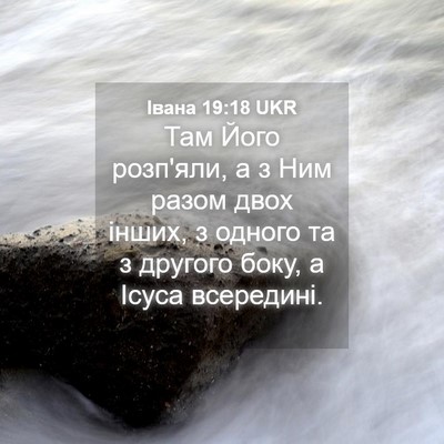 Picture 04 - Івана 19:18 UKR - Там Його розп'яли, а з Ним - Bible Verse Picture