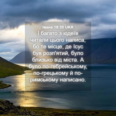 Picture 04 - Івана 19:20 UKR - І багато з юдеїв читали - Bible Verse Picture