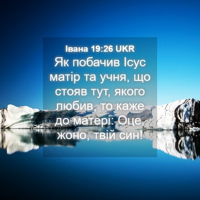 Picture 04 - Івана 19:26 UKR - Як побачив Ісус матір та - Bible Verse Picture
