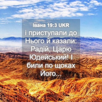 Picture 04 - Івана 19:3 UKR - і приступали до Нього й - Bible Verse Picture