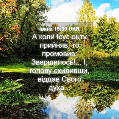 Picture 04 - Івана 19:30 UKR - А коли Ісус оцту прийняв, - Bible Verse Picture