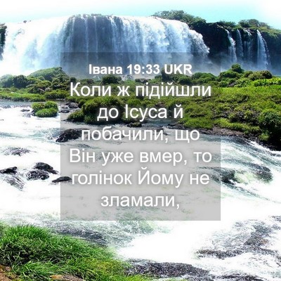 Picture 04 - Івана 19:33 UKR - Коли ж підійшли до Ісуса й - Bible Verse Picture