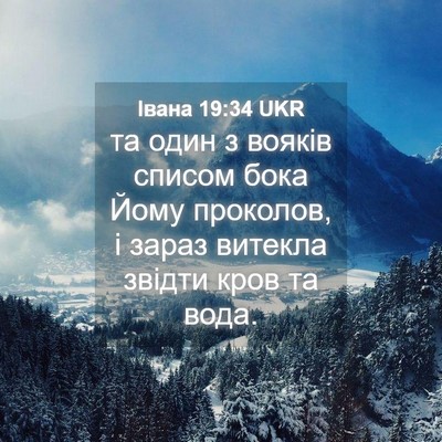 Picture 04 - Івана 19:34 UKR - та один з вояків списом - Bible Verse Picture