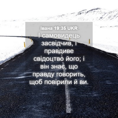 Picture 04 - Івана 19:35 UKR - І самовидець засвідчив, і - Bible Verse Picture
