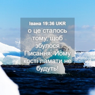 Picture 04 - Івана 19:36 UKR - о це сталось тому, щоб - Bible Verse Picture