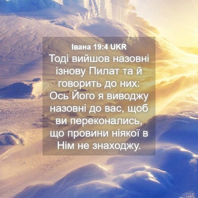 Picture 04 - Івана 19:4 UKR - Тоді вийшов назовні ізнову - Bible Verse Picture