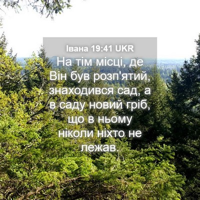 Picture 04 - Івана 19:41 UKR - На тім місці, де Він був - Bible Verse Picture