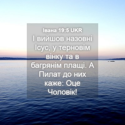 Picture 04 - Івана 19:5 UKR - І вийшов назовні Ісус, у - Bible Verse Picture