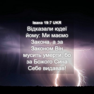 Picture 04 - Івана 19:7 UKR - Відказали юдеї йому: Ми - Bible Verse Picture