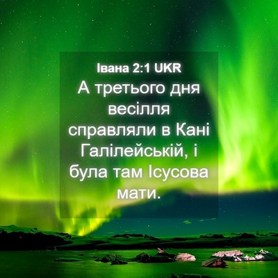 Picture 04 - Івана 2:1 UKR - А третього дня весілля - Bible Verse Picture