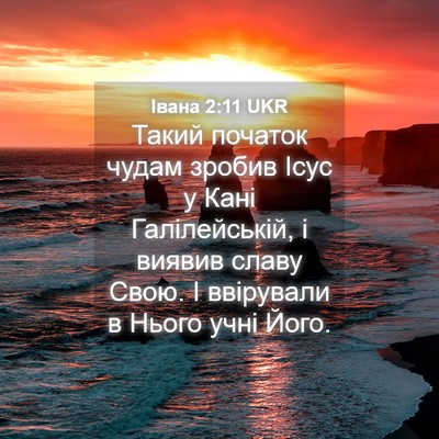 Picture 04 - Івана 2:11 UKR - Такий початок чудам зробив - Bible Verse Picture