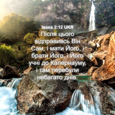 Picture 04 - Івана 2:12 UKR - Після цього відправивсь - Bible Verse Picture