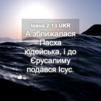Picture 04 - Івана 2:13 UKR - А зближалася Пасха - Bible Verse Picture