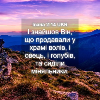 Picture 04 - Івана 2:14 UKR - І знайшов Він, що продавали - Bible Verse Picture