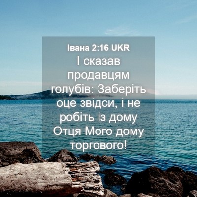 Picture 04 - Івана 2:16 UKR - І сказав продавцям - Bible Verse Picture
