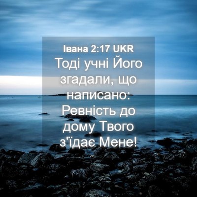 Picture 04 - Івана 2:17 UKR - Тоді учні Його згадали, що - Bible Verse Picture