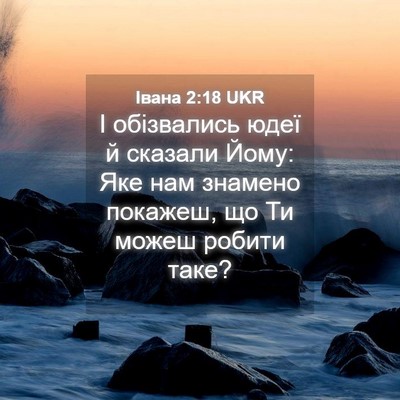 Picture 04 - Івана 2:18 UKR - І обізвались юдеї й - Bible Verse Picture