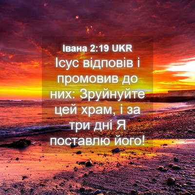 Picture 04 - Івана 2:19 UKR - Ісус відповів і промовив - Bible Verse Picture