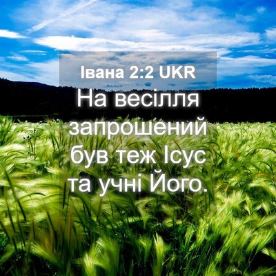 Picture 04 - Івана 2:2 UKR - На весілля запрошений був - Bible Verse Picture