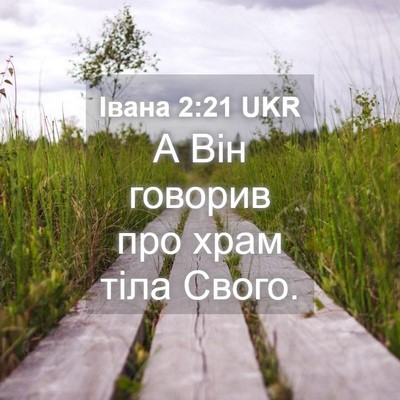 Picture 04 - Івана 2:21 UKR - А Він говорив про храм тіла - Bible Verse Picture