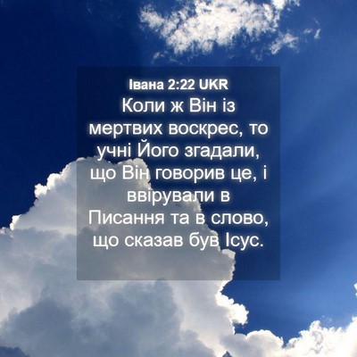 Picture 04 - Івана 2:22 UKR - Коли ж Він із мертвих - Bible Verse Picture